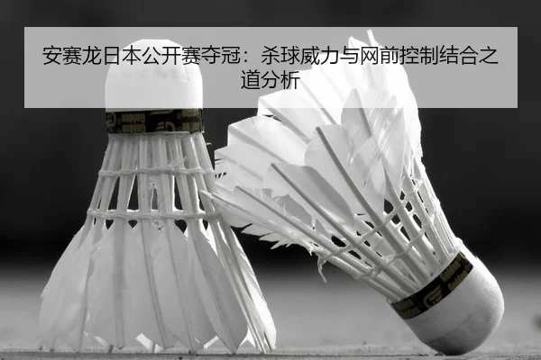 an-sai-long-ri-ben-gong-kai-sai-duo-guan-sha-qiu-wei-li-yu-wang-qian-kong-zhi-jie-he-zhi-dao-fen-xi-2-886.jpg
