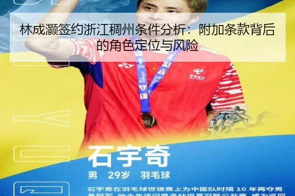 林成灏签约浙江稠州条件分析：附加条款背后的角色定位与风险